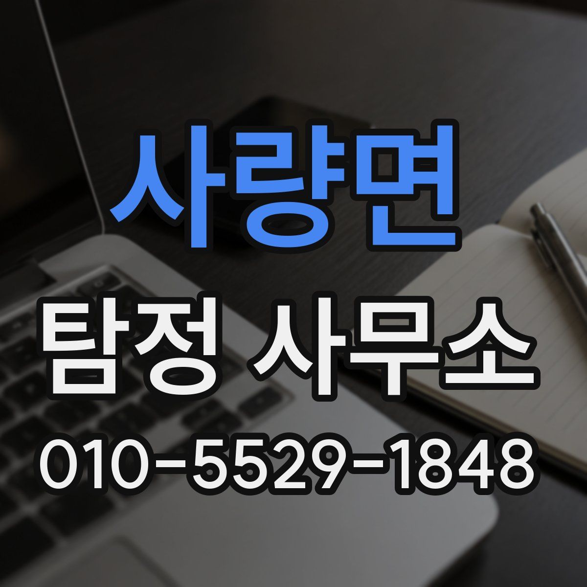사량면 탐정 사무소