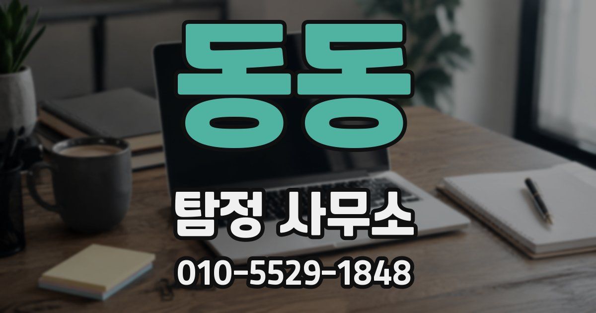 동동 탐정 사무소