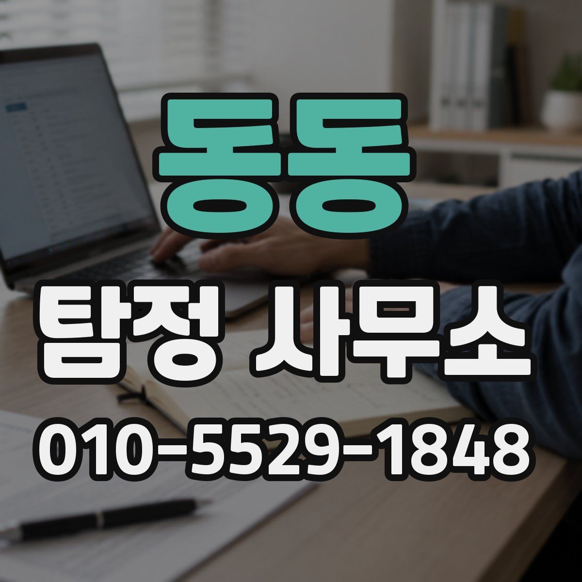동동 탐정 사무소