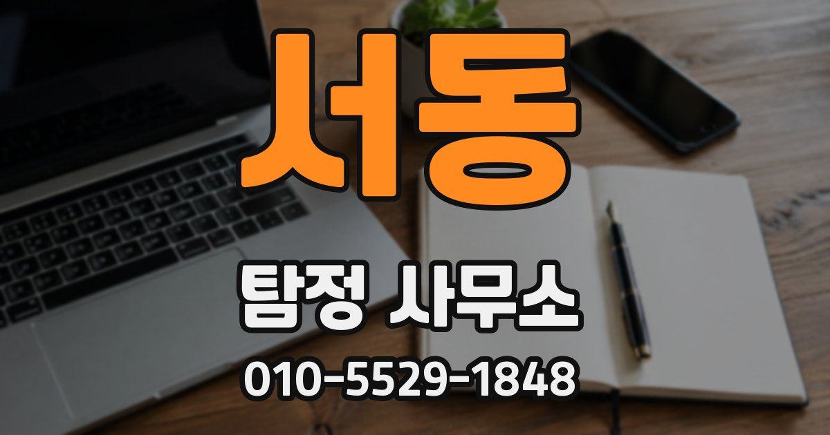 서동 탐정 사무소