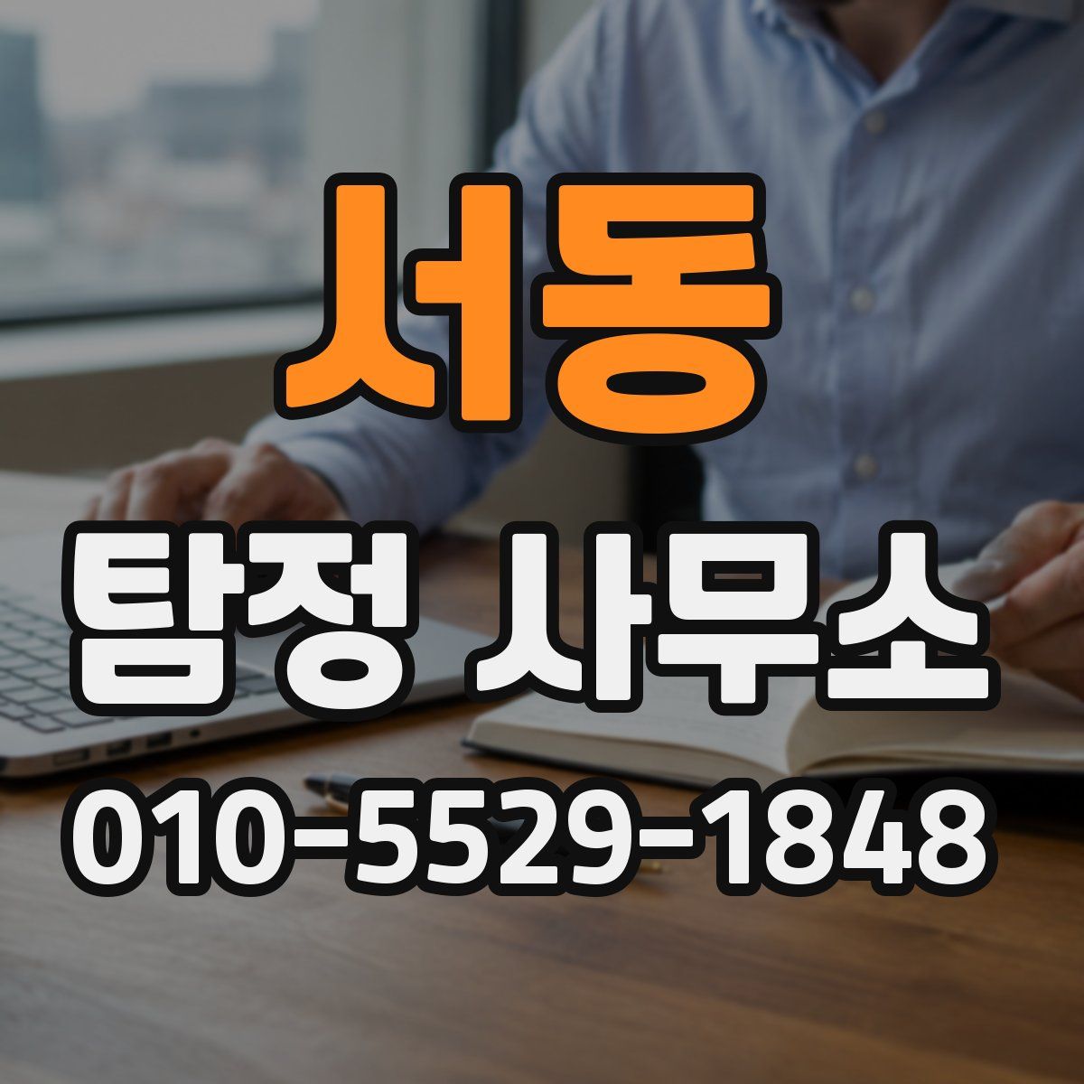 서동 탐정 사무소
