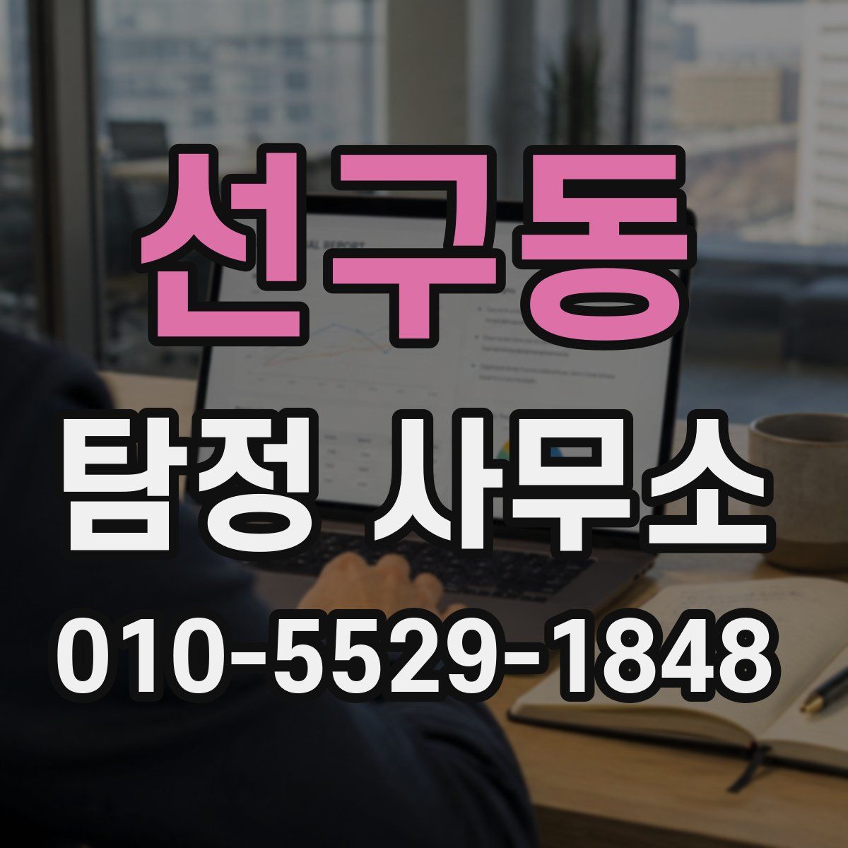 선구동 탐정 사무소