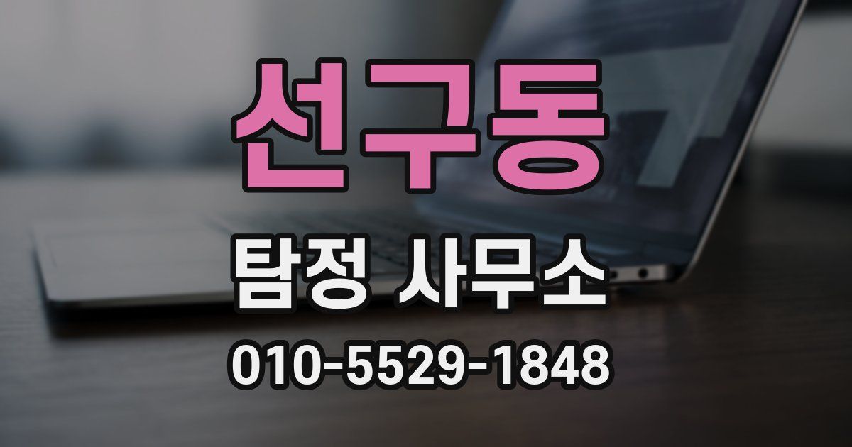 선구동 탐정 사무소