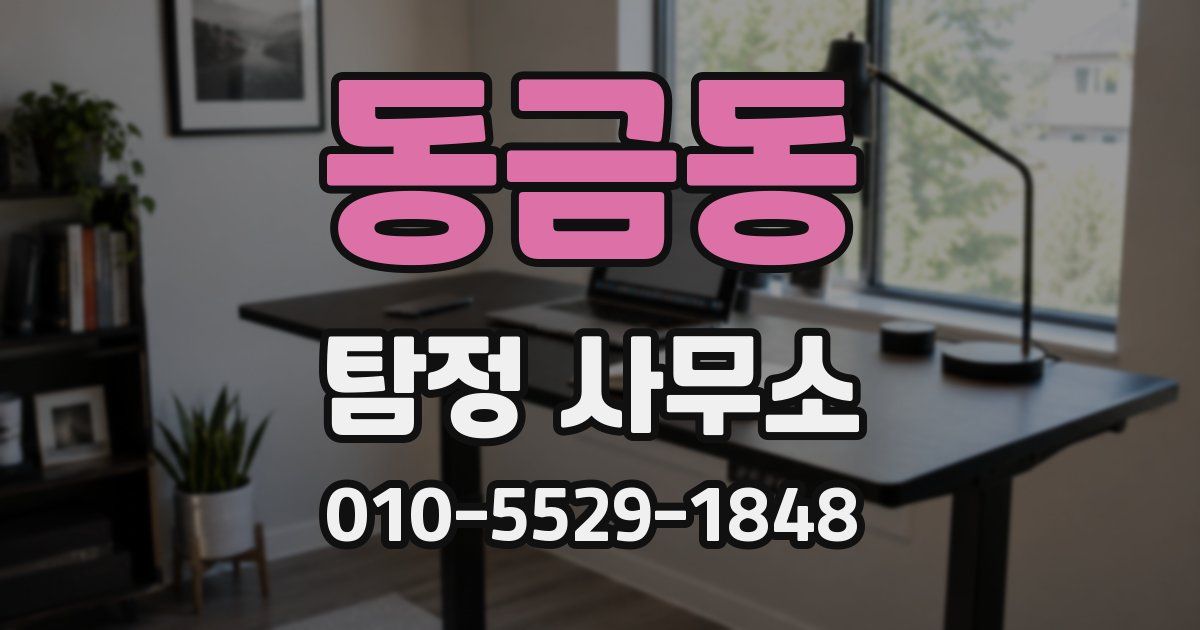 동금동 탐정 사무소