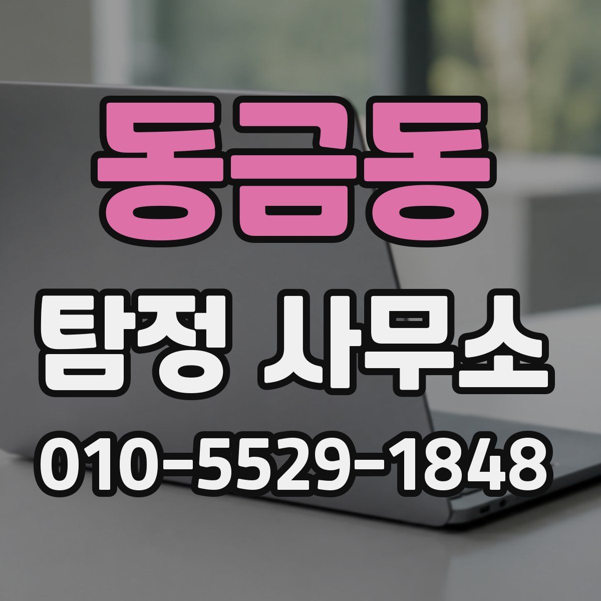 동금동 탐정 사무소