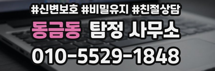 동금동 탐정 사무소