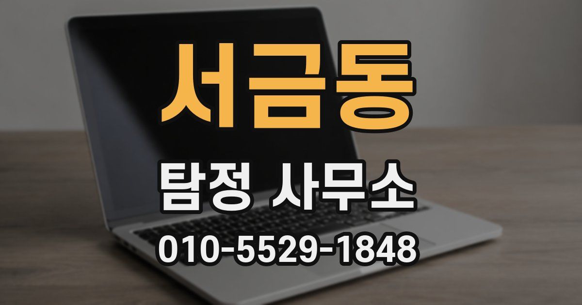 서금동 탐정 사무소