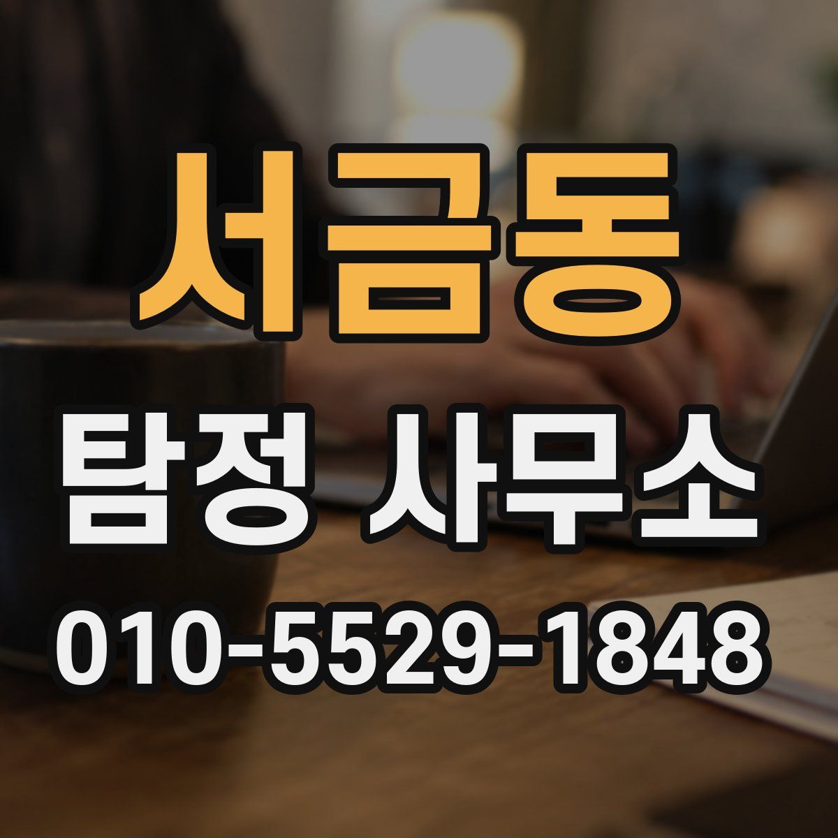 서금동 탐정 사무소