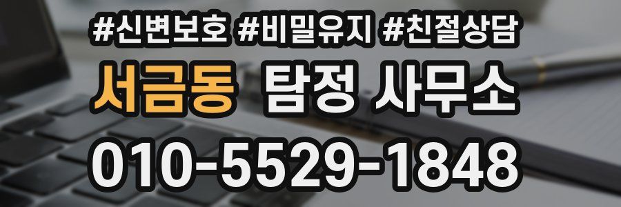 서금동 탐정 사무소