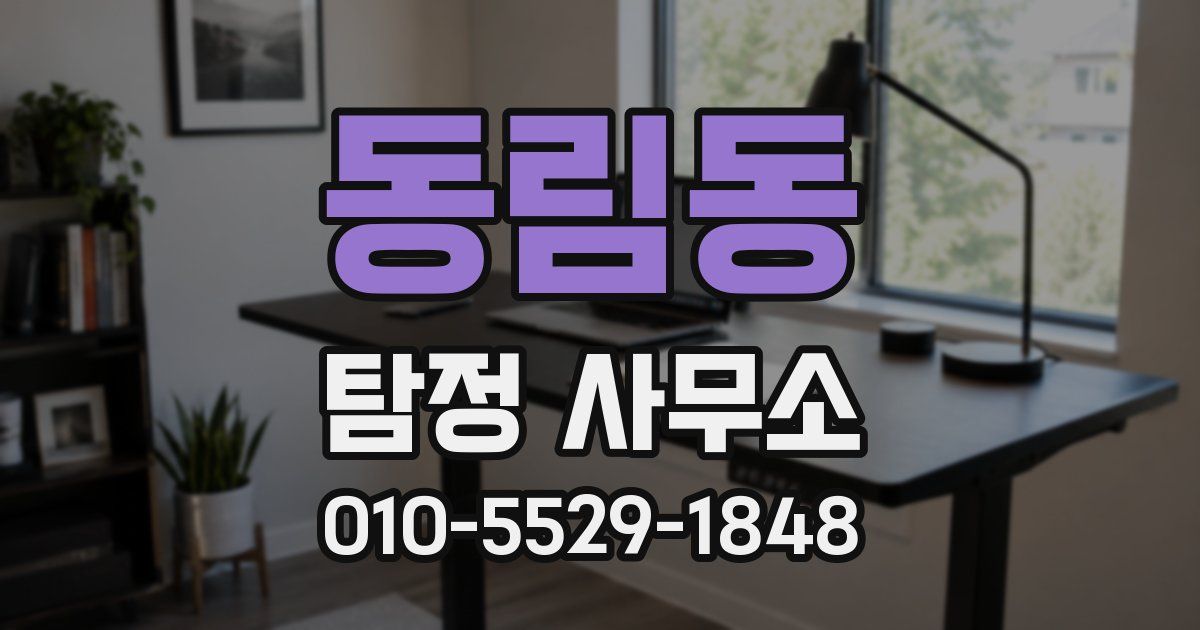 동림동 탐정 사무소