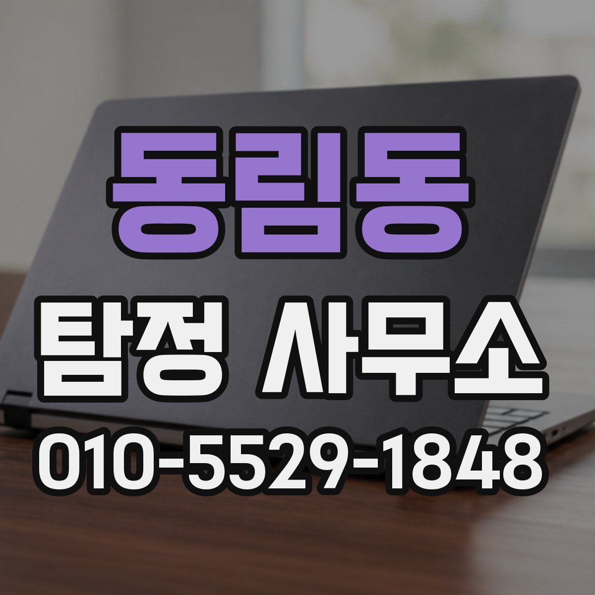 동림동 탐정 사무소
