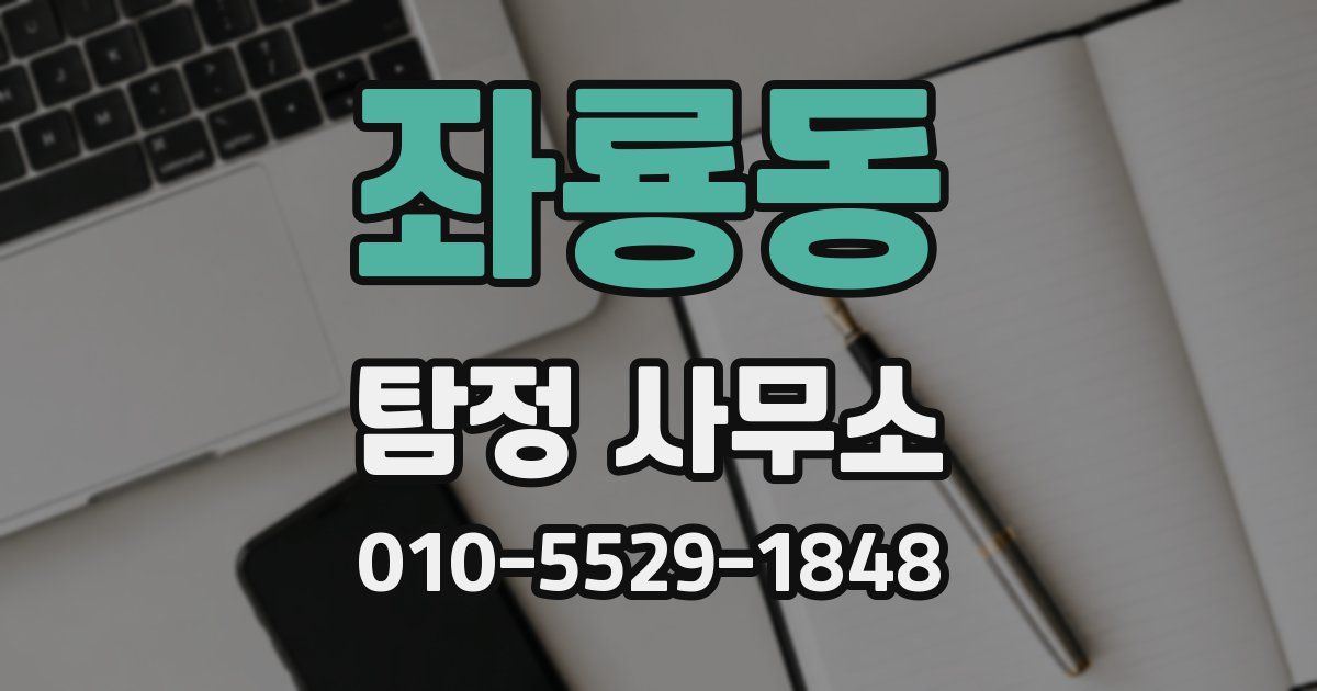 좌룡동 탐정 사무소