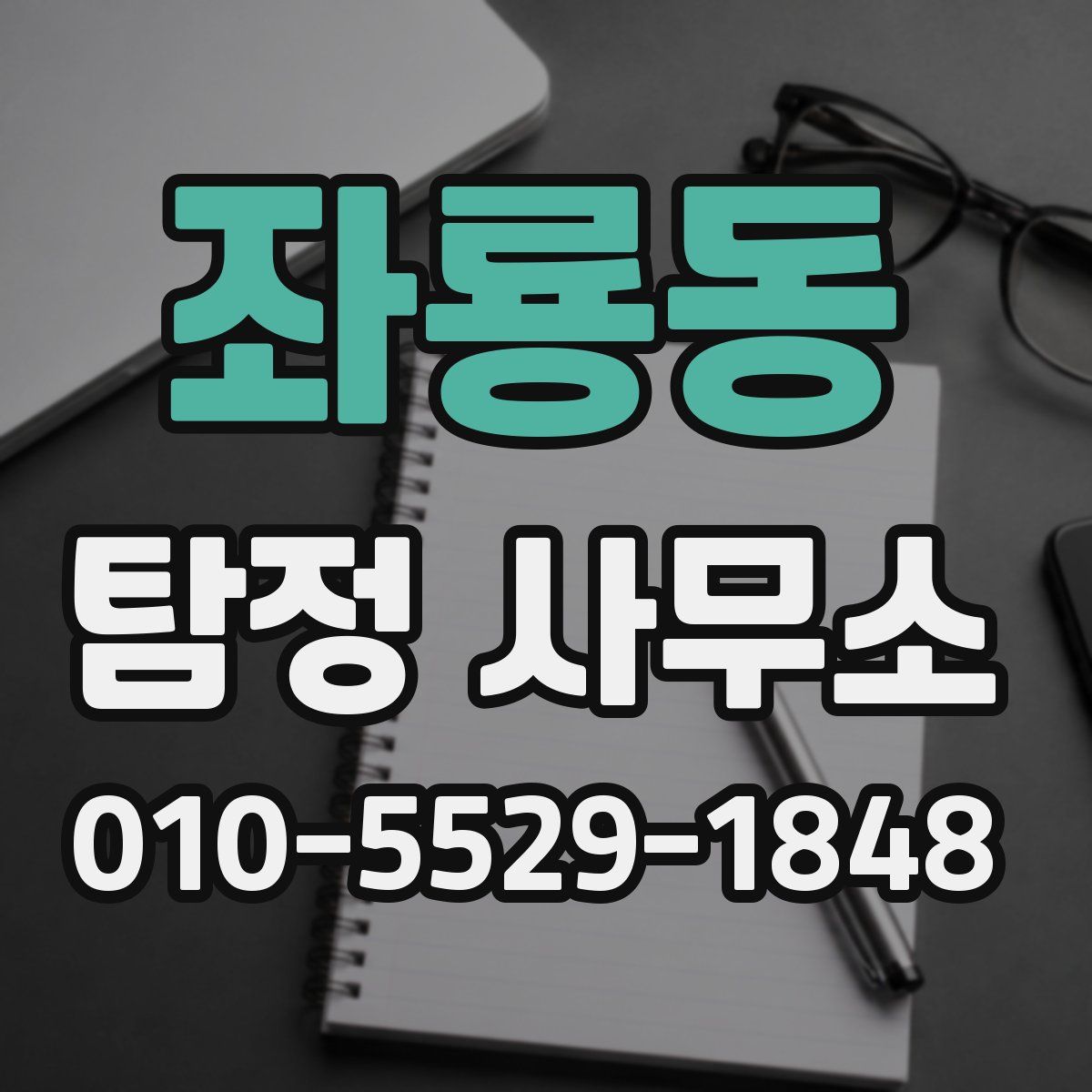 좌룡동 탐정 사무소