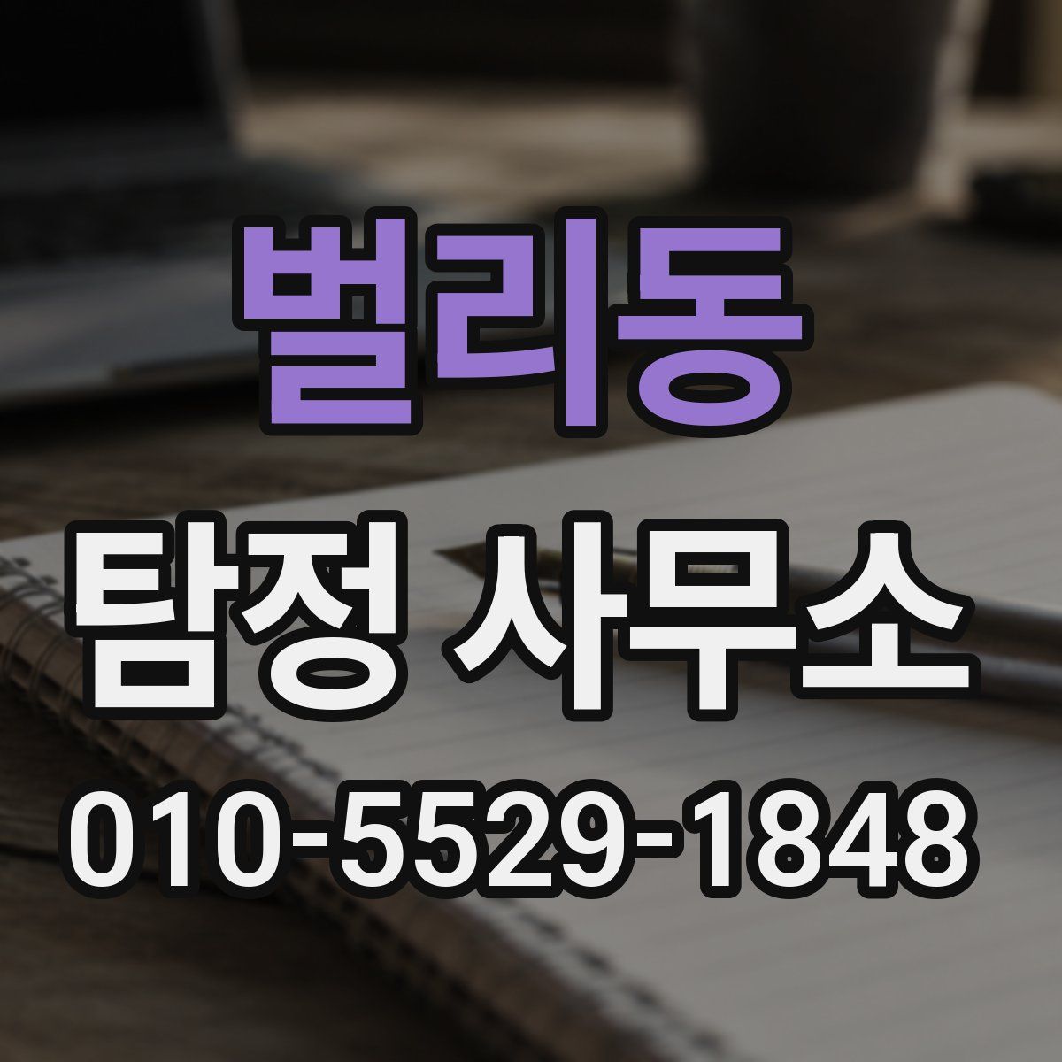 벌리동 탐정 사무소