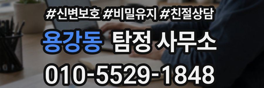 용강동 탐정 사무소