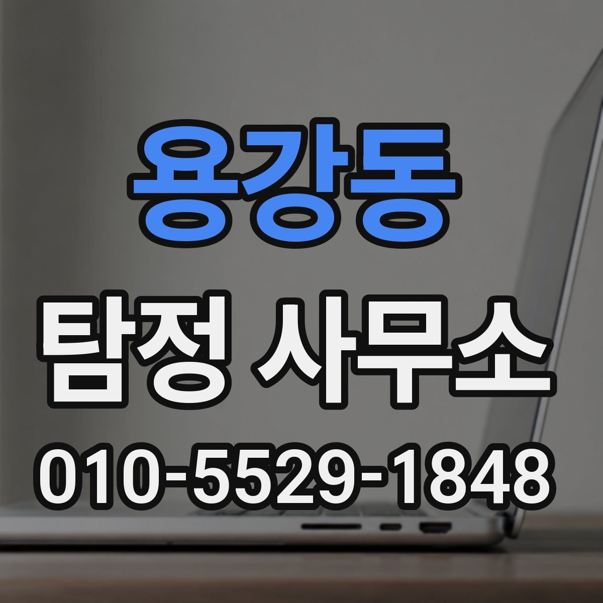 용강동 탐정 사무소