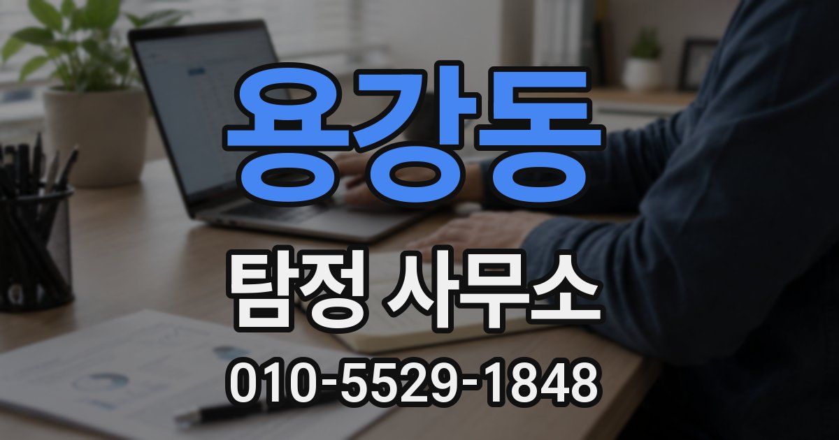 용강동 탐정 사무소