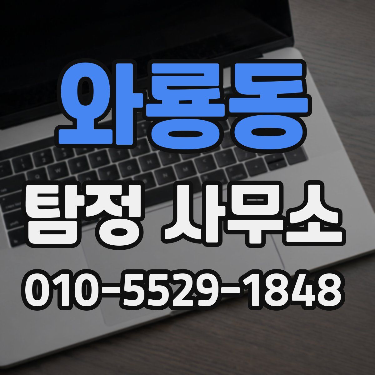 와룡동 탐정 사무소