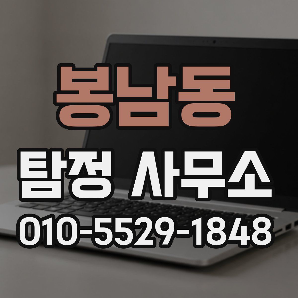 봉남동 탐정 사무소