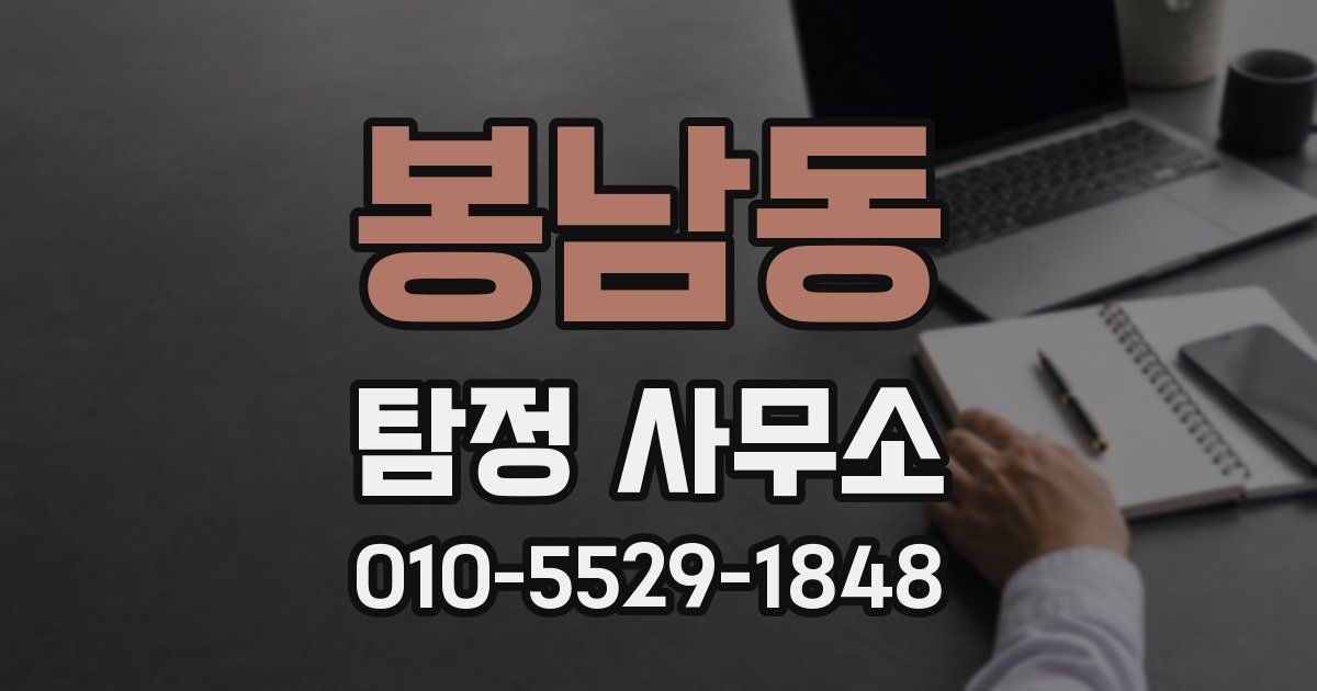 봉남동 탐정 사무소