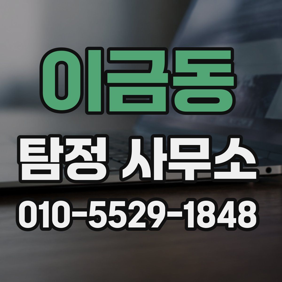 이금동 탐정 사무소