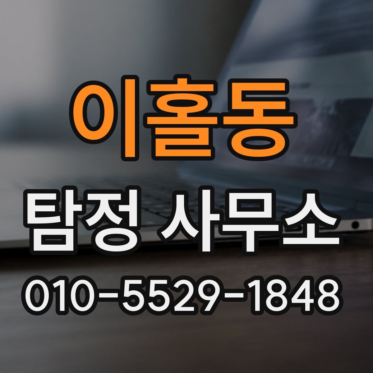 이홀동 탐정 사무소