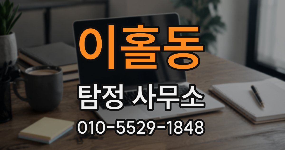 이홀동 탐정 사무소