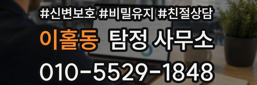 이홀동 탐정 사무소