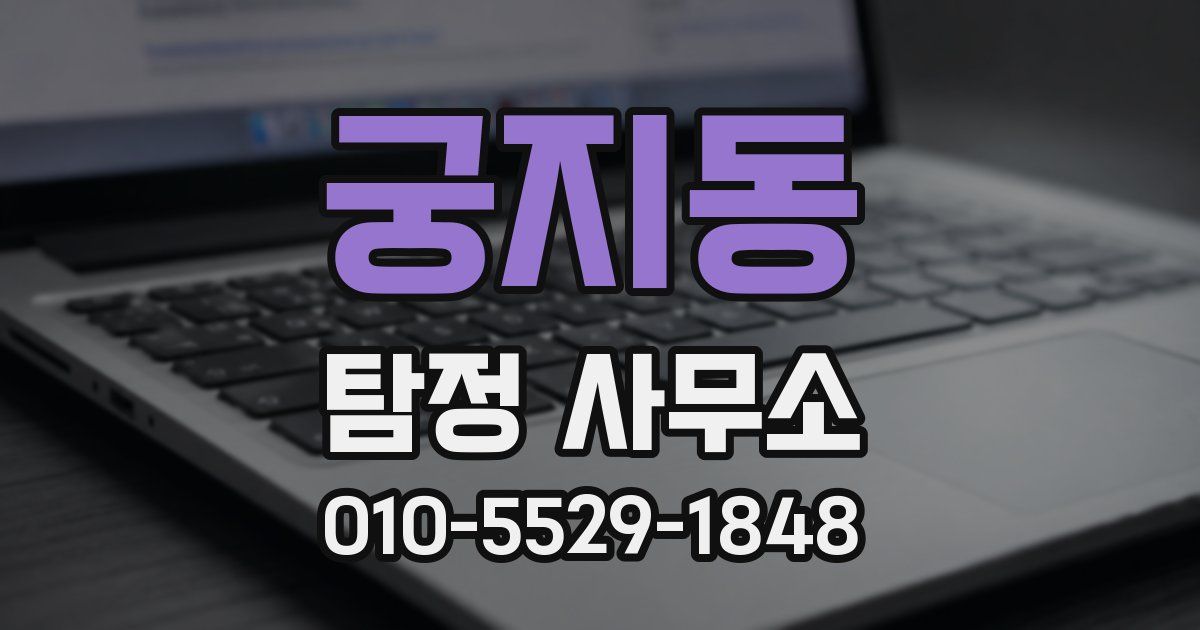 궁지동 탐정 사무소
