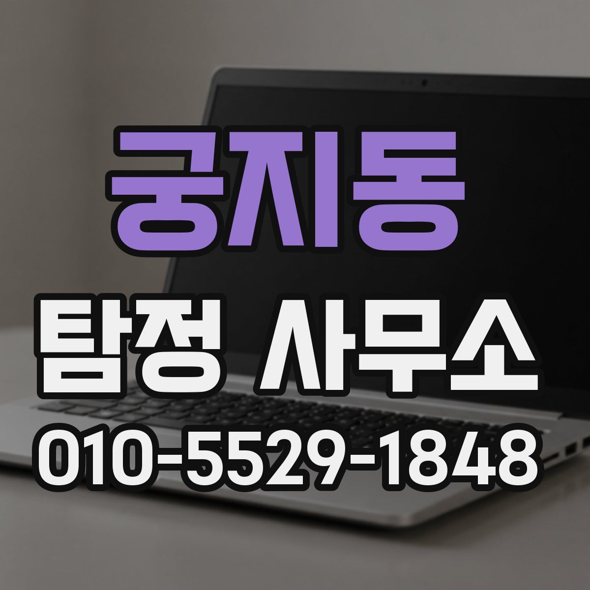 궁지동 탐정 사무소