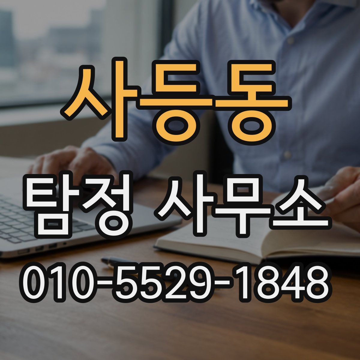 사등동 탐정 사무소