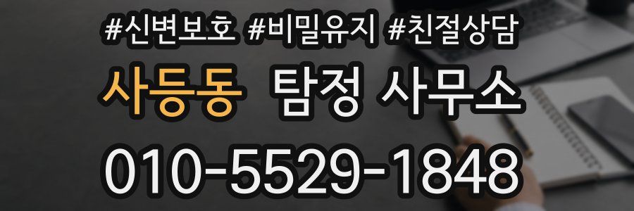 사등동 탐정 사무소