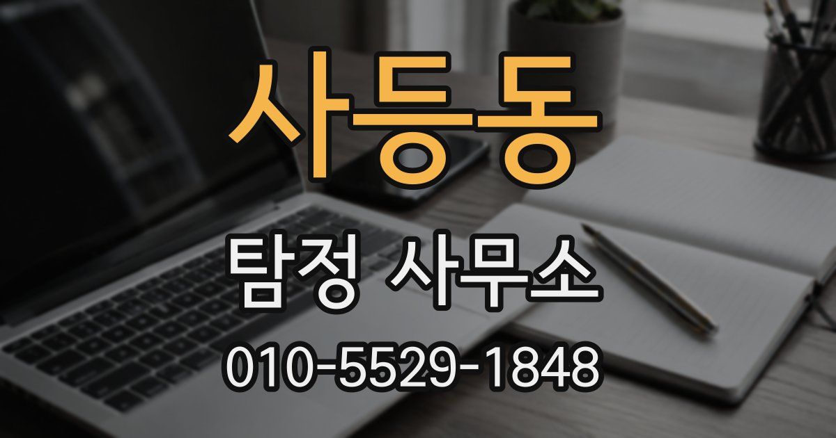 사등동 탐정 사무소