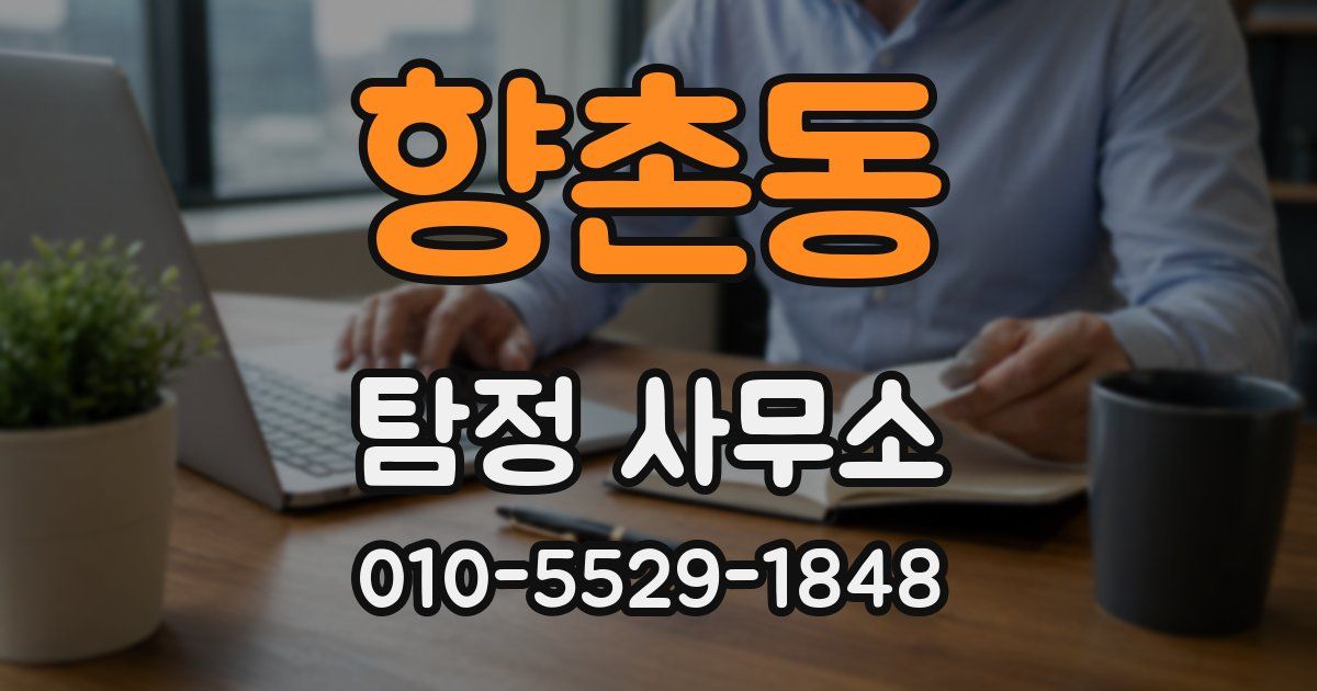 향촌동 탐정 사무소