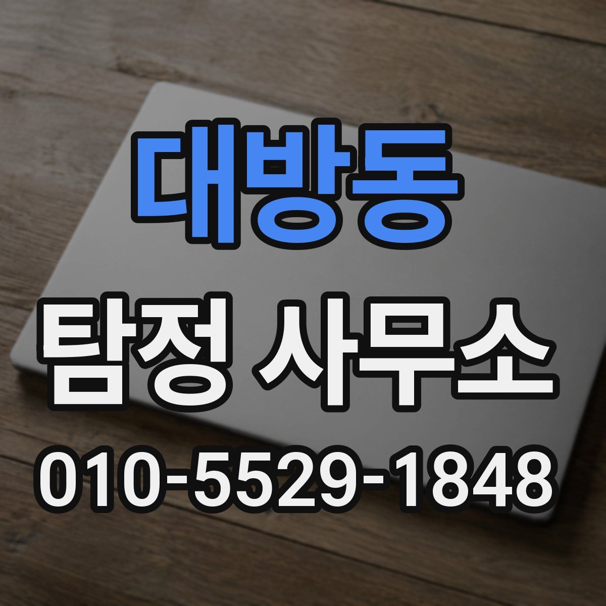 대방동 탐정 사무소
