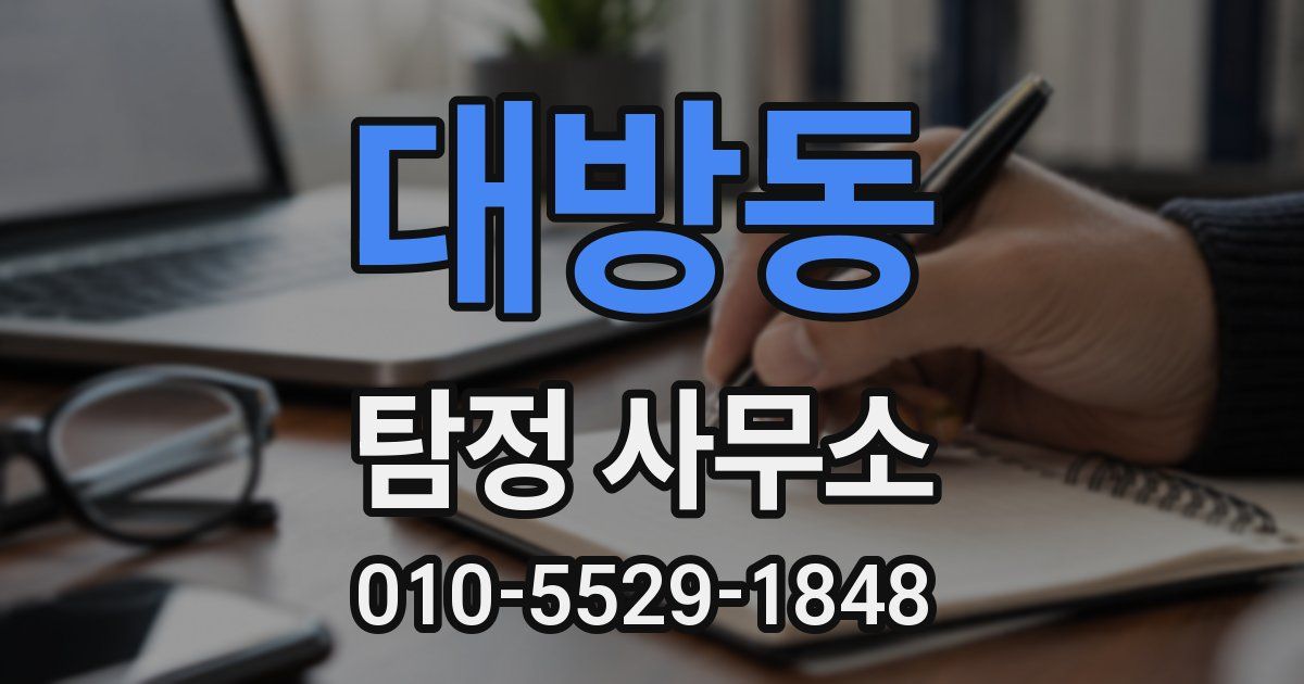 대방동 탐정 사무소