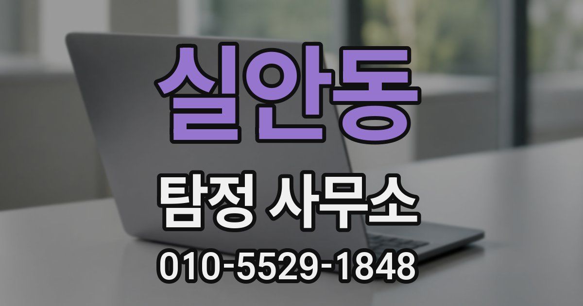 실안동 탐정 사무소