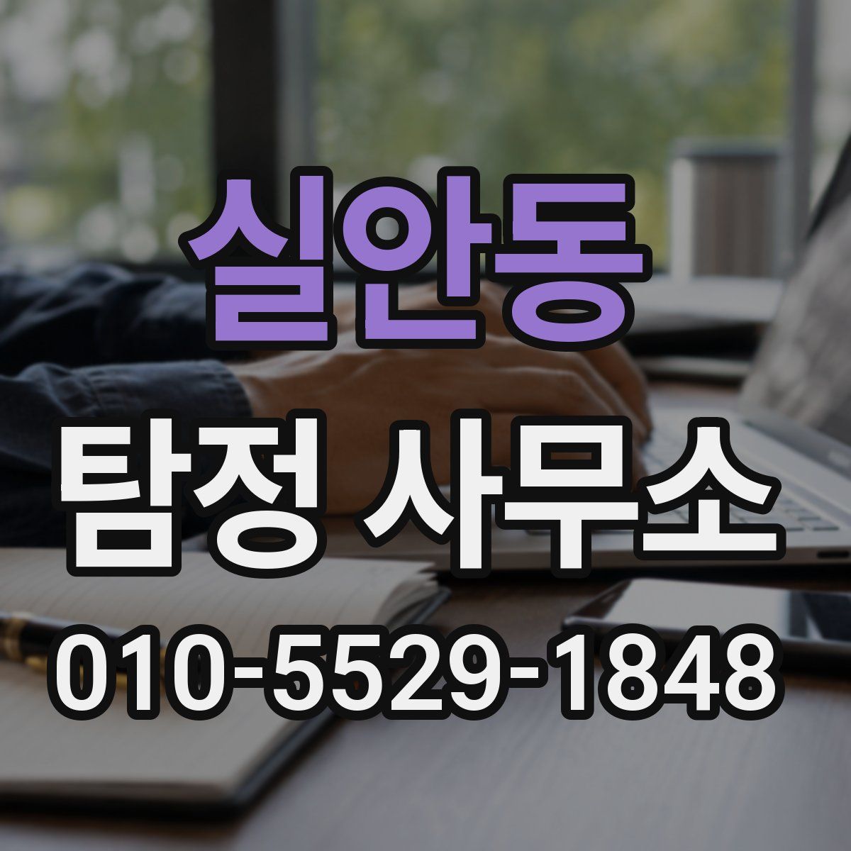 실안동 탐정 사무소
