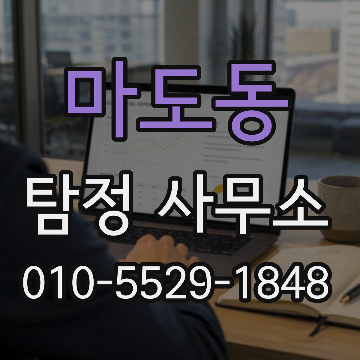 마도동 탐정 사무소
