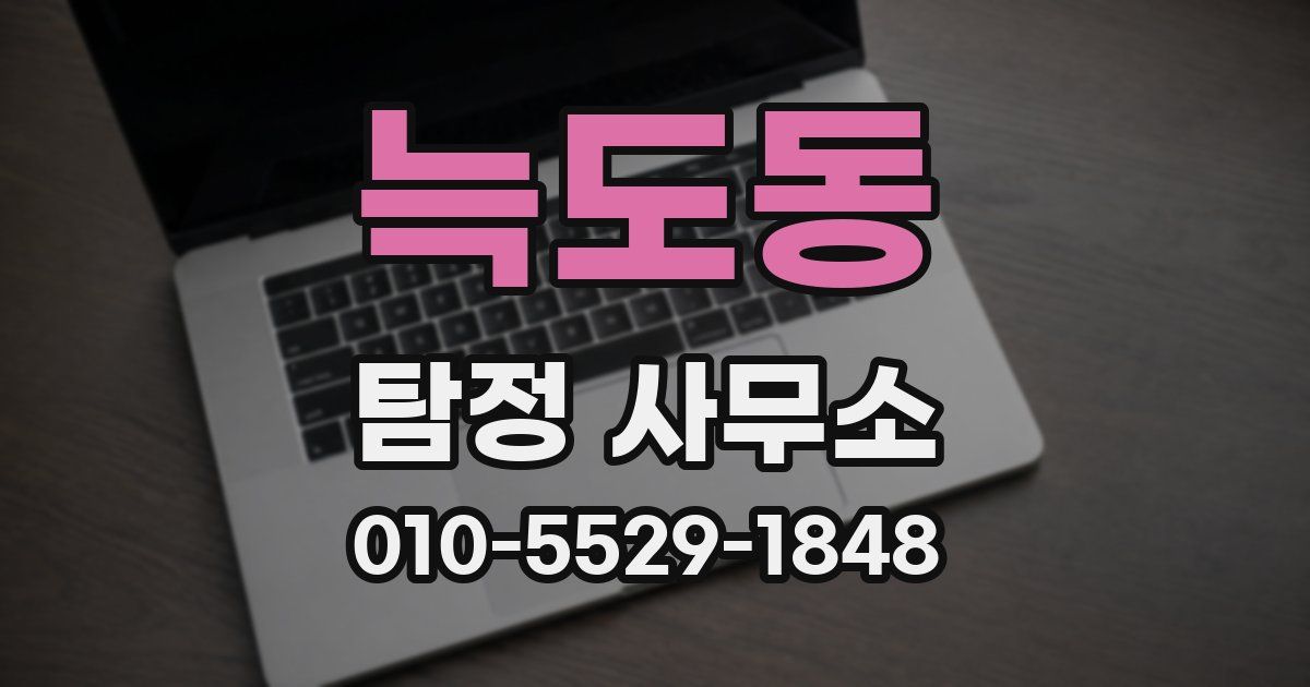 늑도동 탐정 사무소
