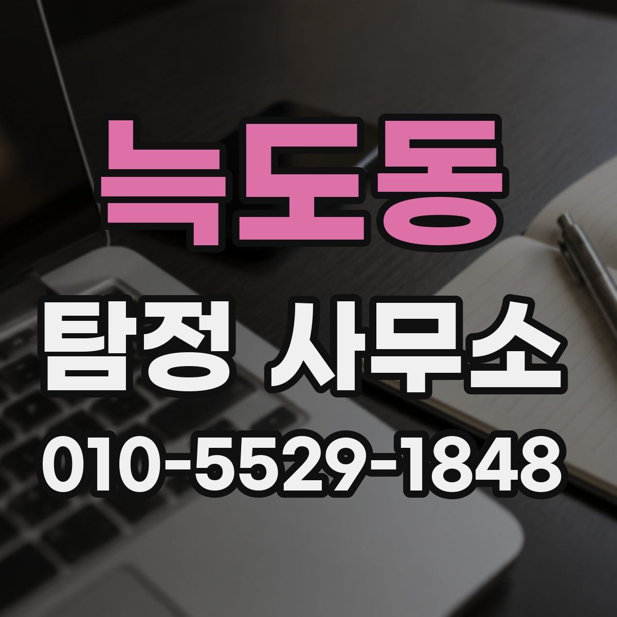 늑도동 탐정 사무소