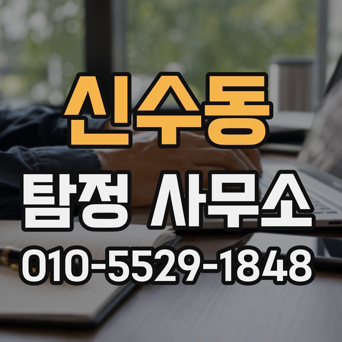 신수동 탐정 사무소