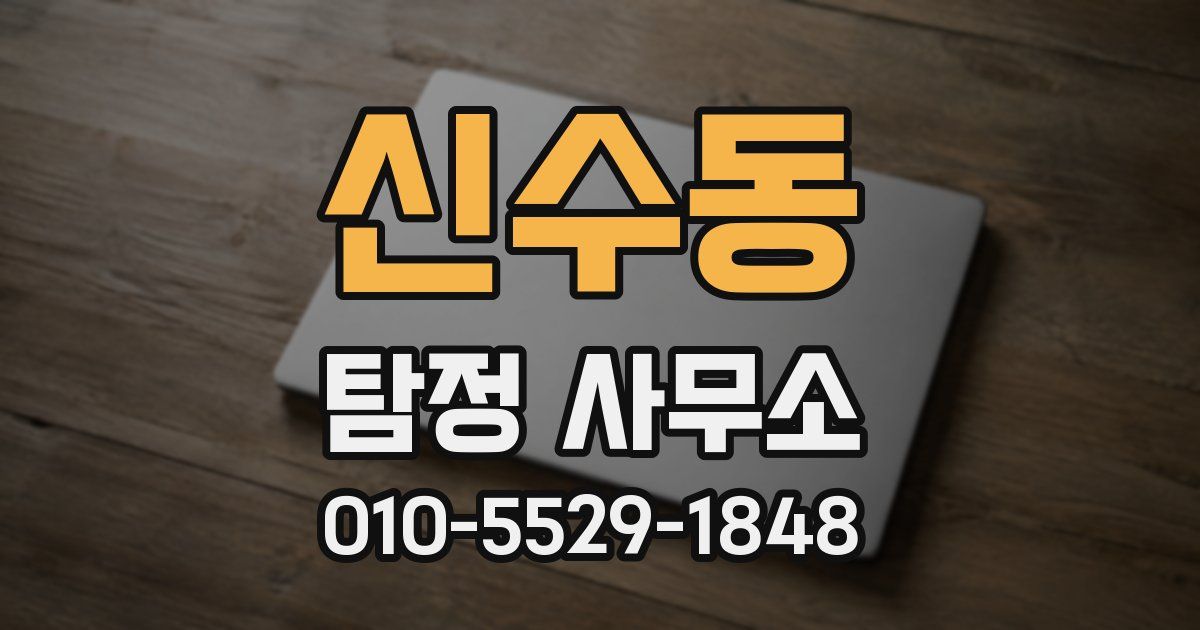 신수동 탐정 사무소