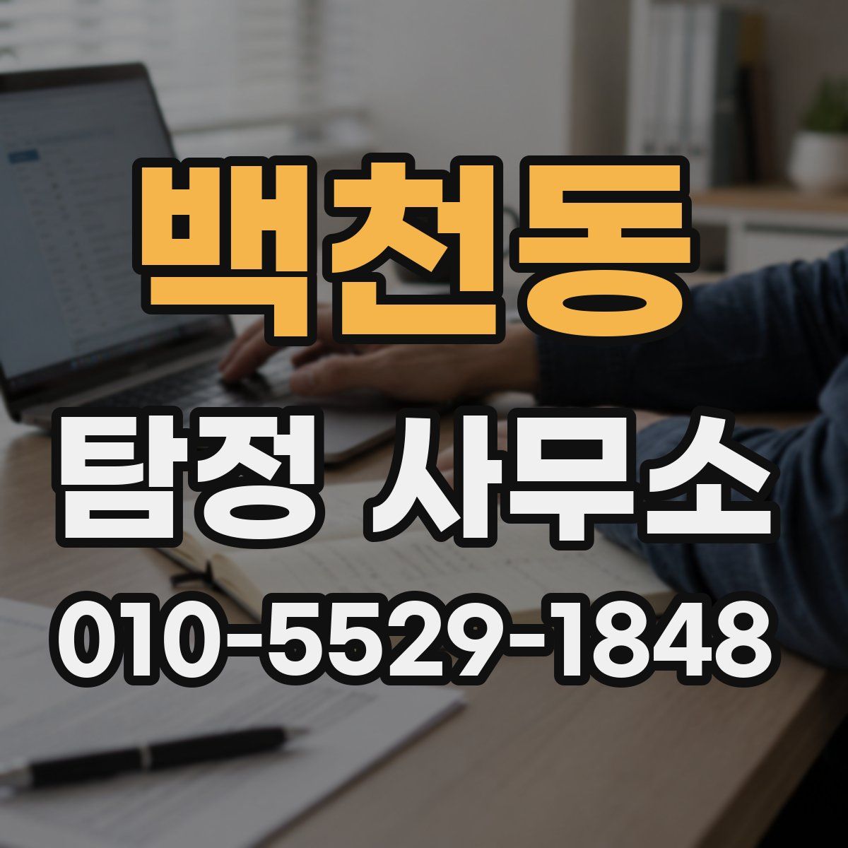 백천동 탐정 사무소