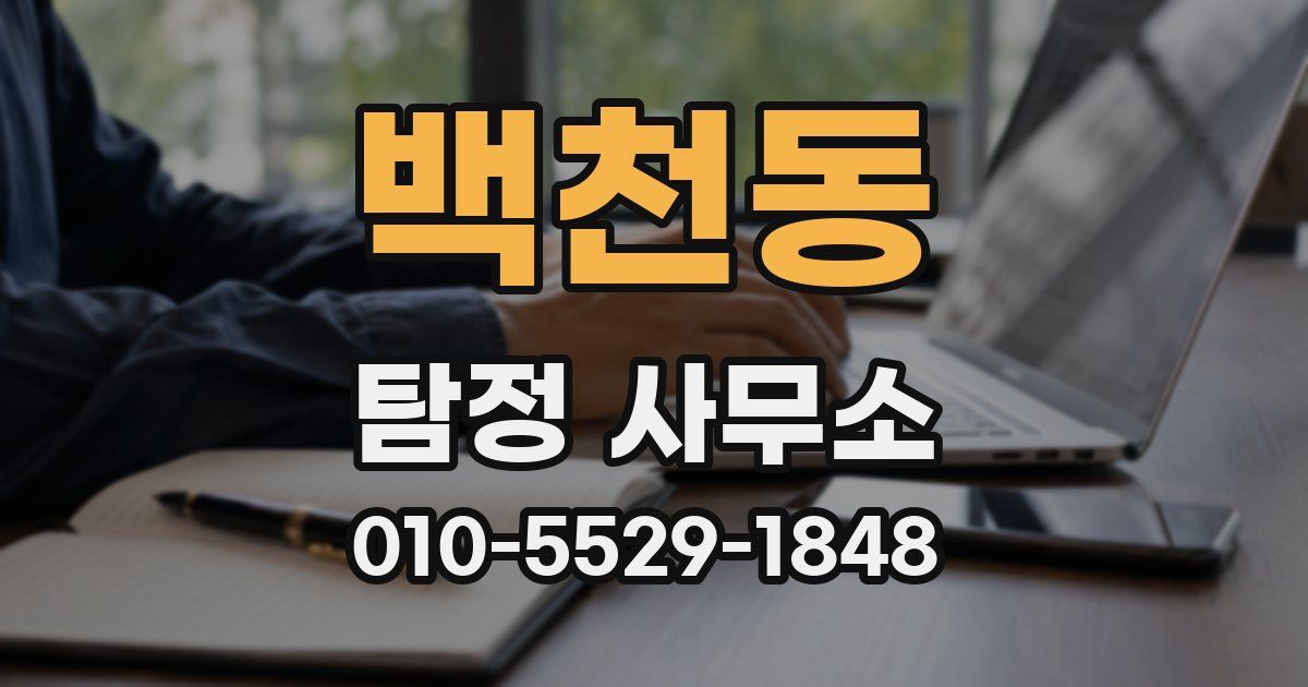 백천동 탐정 사무소
