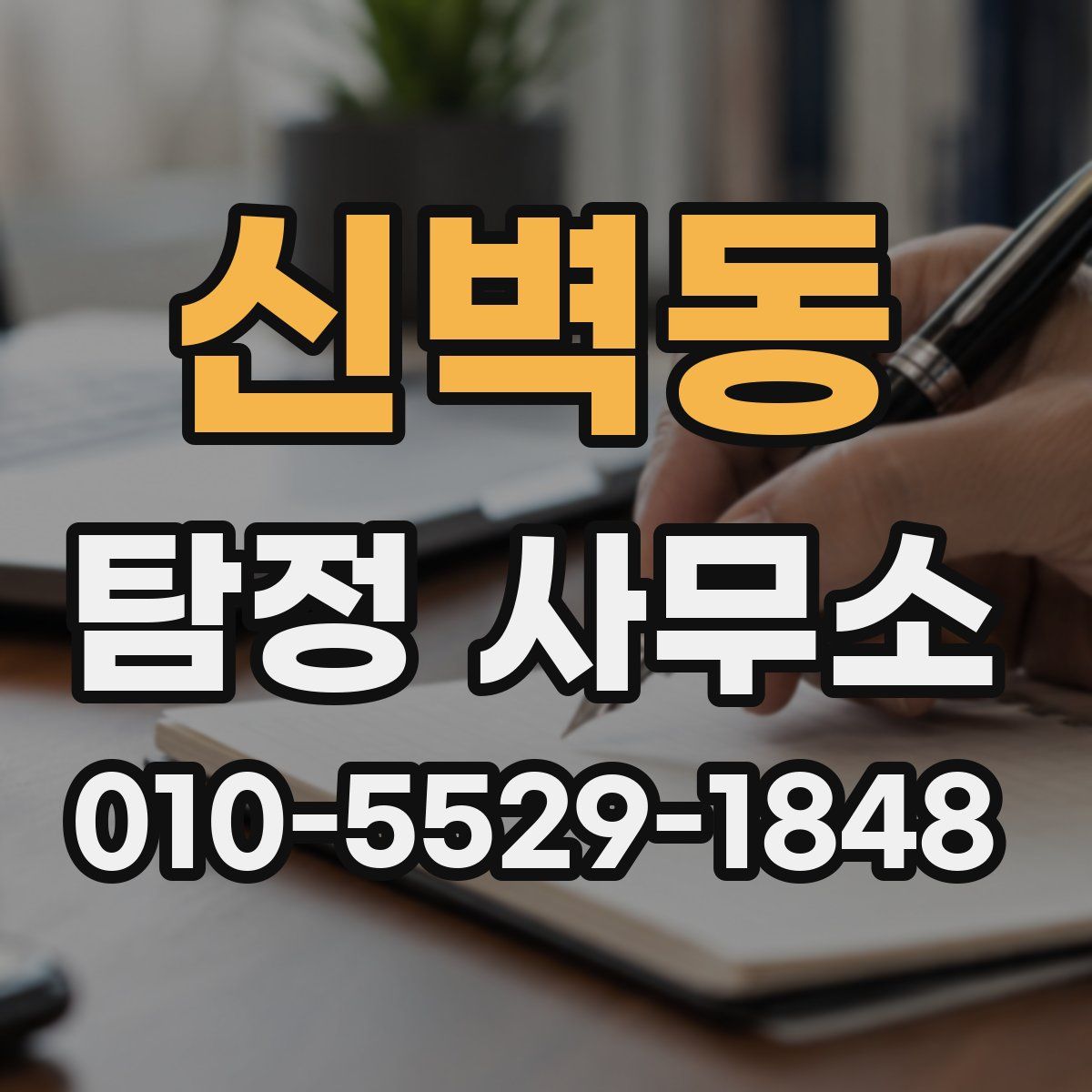 신벽동 탐정 사무소