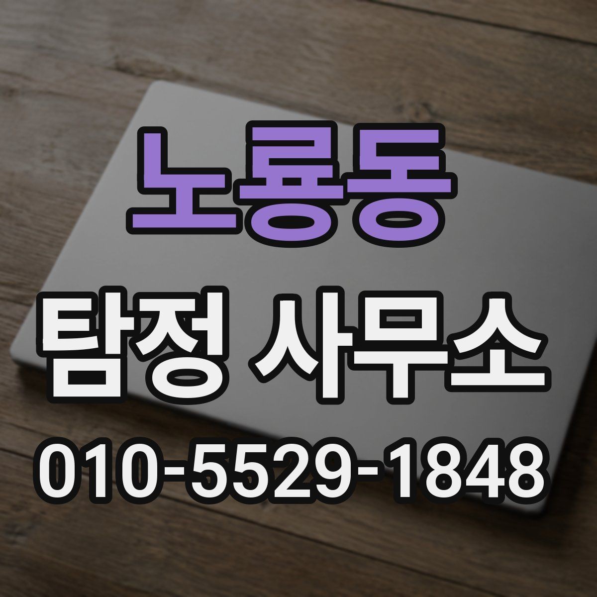 노룡동 탐정 사무소 의뢰 전 꼭 확인할 사항