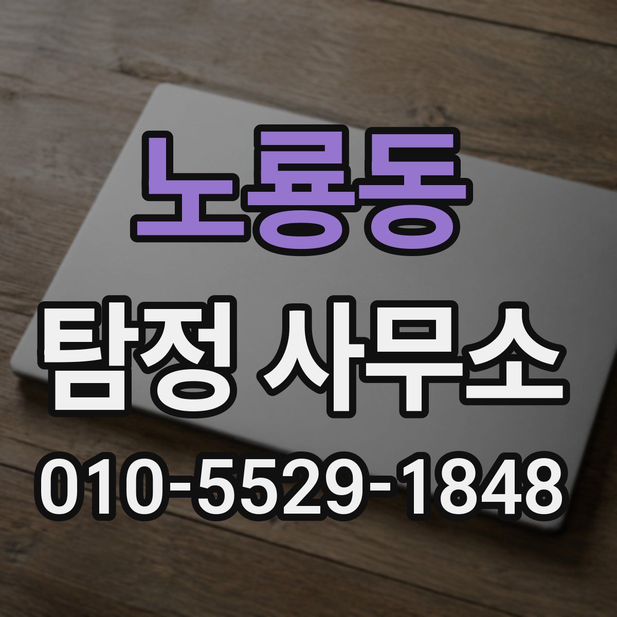 노룡동 탐정 사무소