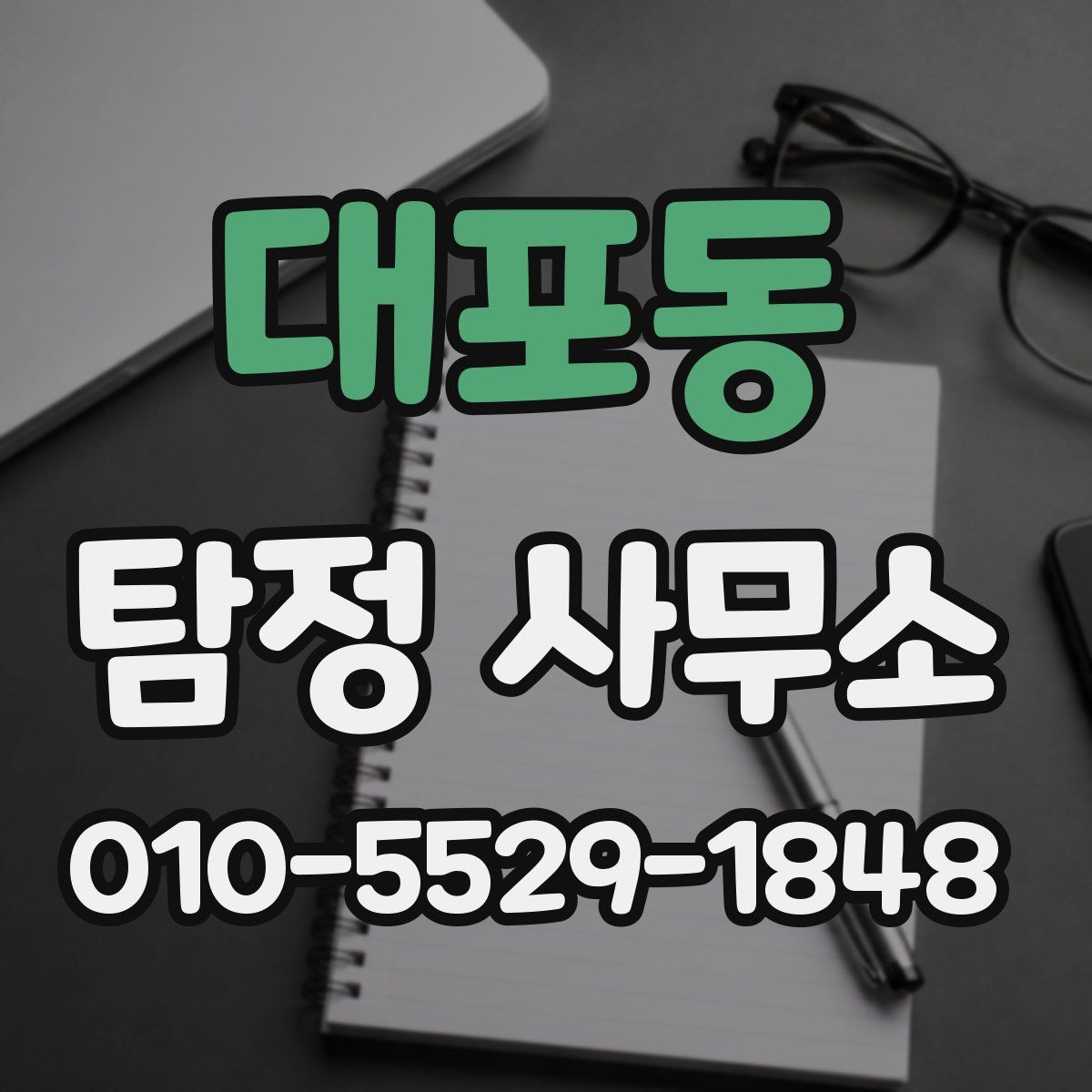 대포동 탐정 사무소