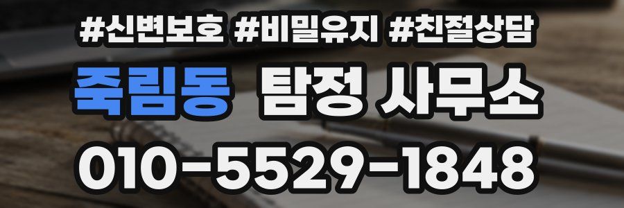 죽림동 탐정 사무소
